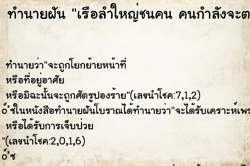 ทำนายฝัน เรือลำใหญ่ชนคน คนกำลังจะตาย ทำนายฝัน เรือลำใหญ่ชนคน คนกำลังจะตาย